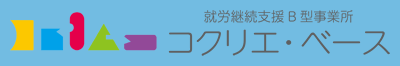 コクリエ・ベースロゴ