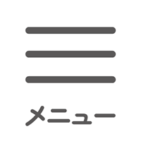 メニュー